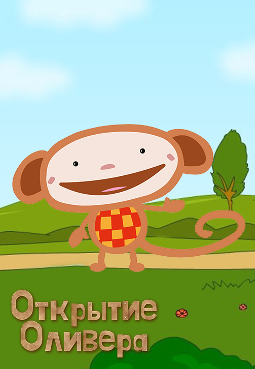 Постер к сериалу Открытие Оливера 2007