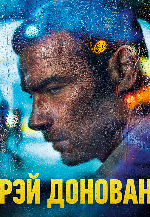 Постер к эпизоду Рэй Донован. Сезон 7. Серия 3 2019