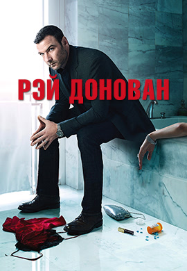 Постер к сериалу Рэй Донован. Сезон 1. Серия 8 2014