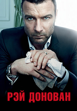 Постер к сериалу Рэй Донован. Сезон 2. Серия 12 2014