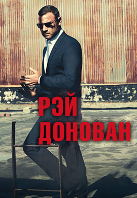 Постер к сериалу Рэй Донован. Сезон 3. Серия 2 2015