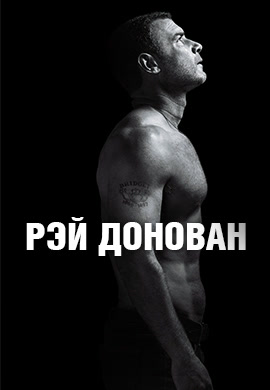 Постер к сериалу Рэй Донован. Сезон 4. Серия 5 2016