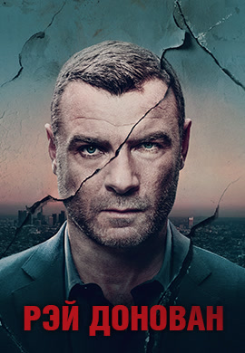 Постер к эпизоду Рэй Донован. Сезон 5. Серия 10 2017