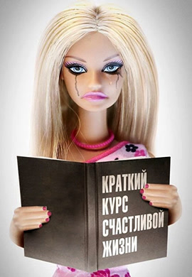 Постер к сериалу Краткий курс счастливой жизни. Серия 8 2011