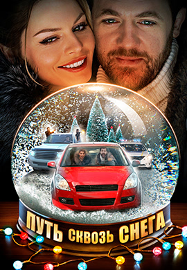 Постер к сериалу Путь сквозь снега. Сезон 1. Серия 1 2017