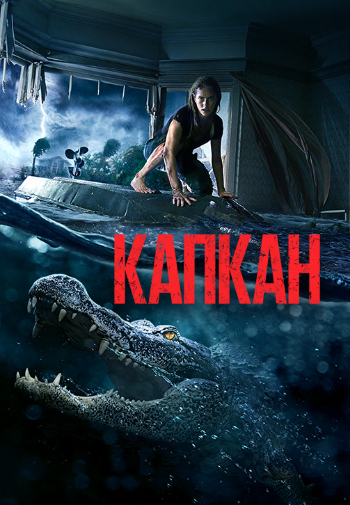 Постер к фильму Капкан 2019