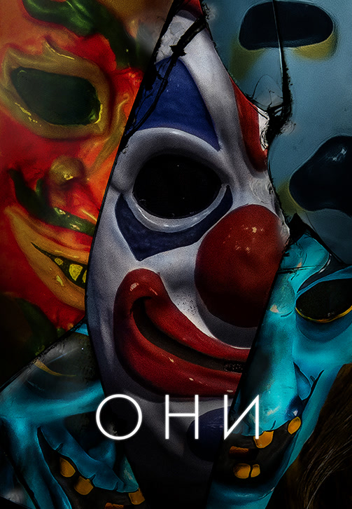 Постер к фильму Они 2019