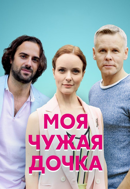 Постер к сериалу Моя чужая дочка 2019