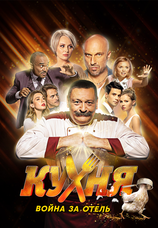 Постер к сериалу Кухня. Война за отель. Серия 1-2 2019