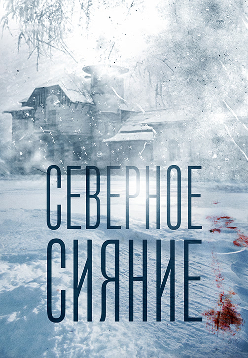Постер к сезону Северное сияние 2018