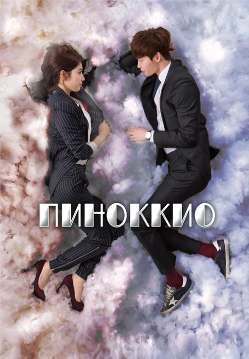 Постер к сериалу Пиноккио (2014) 2014