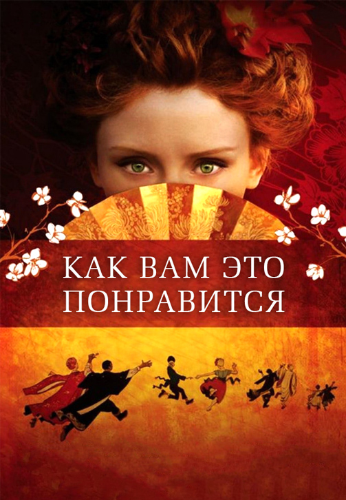 Постер к фильму Как вам это понравится 2006