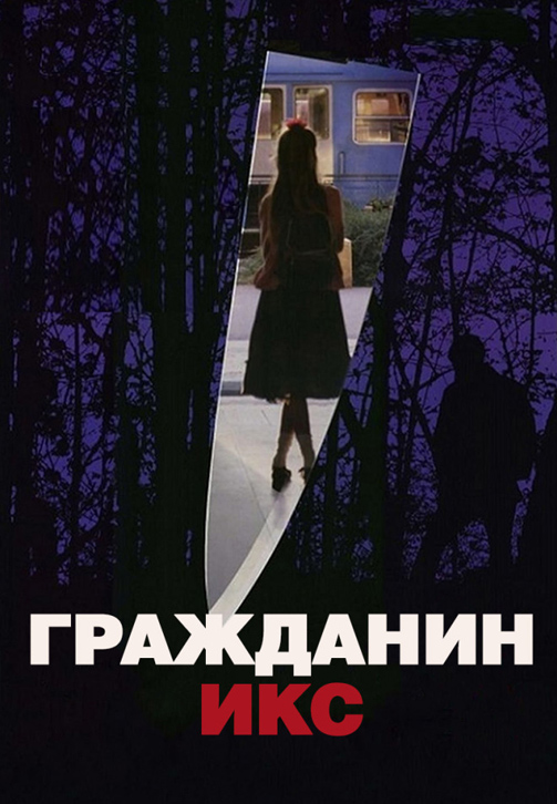 Постер к фильму Гражданин Икс 1995