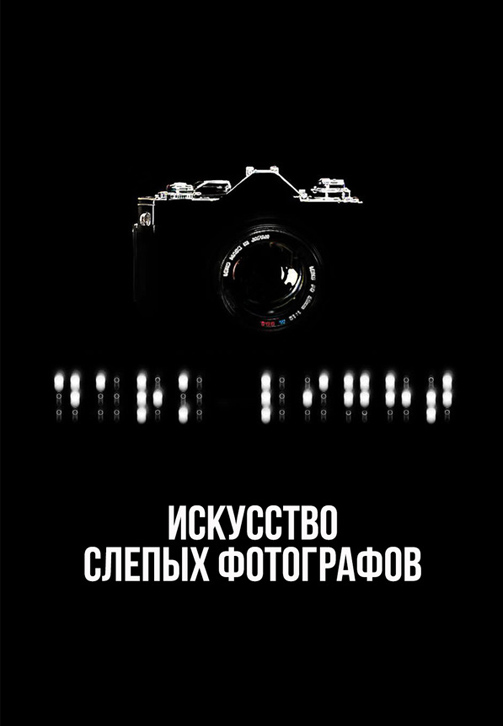 Постер к фильму Незримый свет: Искусство слепых фотографов 2007