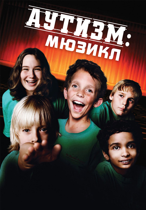 Постер к фильму Аутизм. Мюзикл 2007
