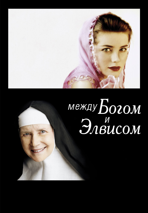Постер к фильму Между Богом и Элвисом 2011