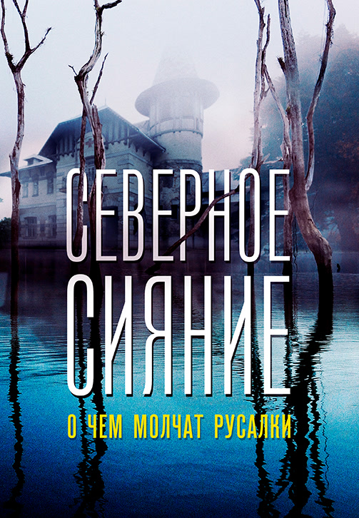 Постер к сериалу Северное сияние. О чём молчат русалки 2018
