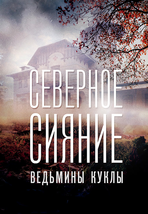 Постер к сериалу Северное сияние. Ведьмины куклы 2018