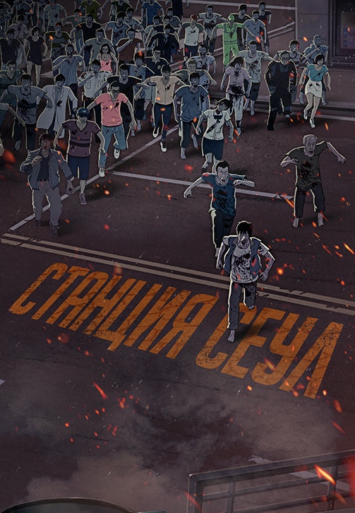 Постер к фильму Станция «Сеул» 2016