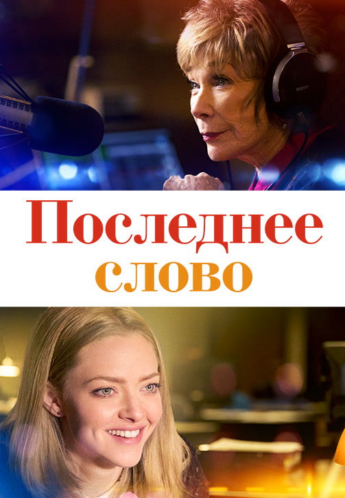 Постер к фильму Последнее слово 2017