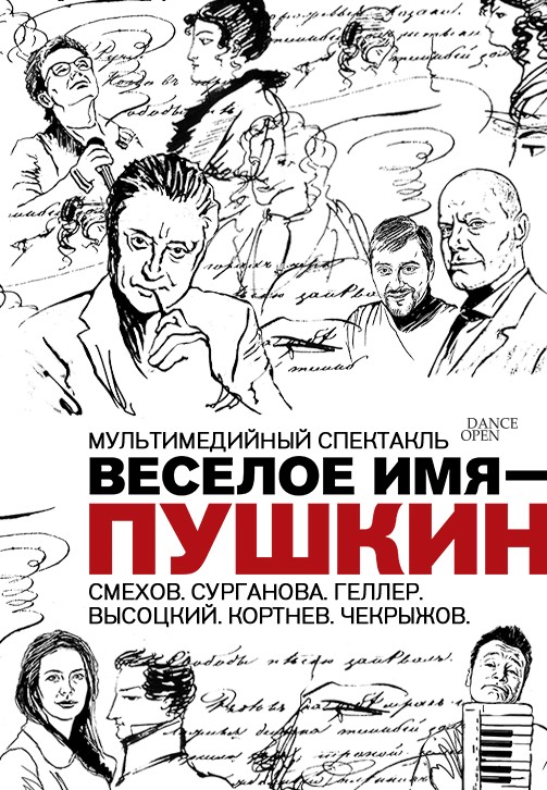 Постер к фильму К 220-летию со дня рождения А.С. Пушкина. Мультимедийный спектакль «Веселое имя – Пушкин» 2019
