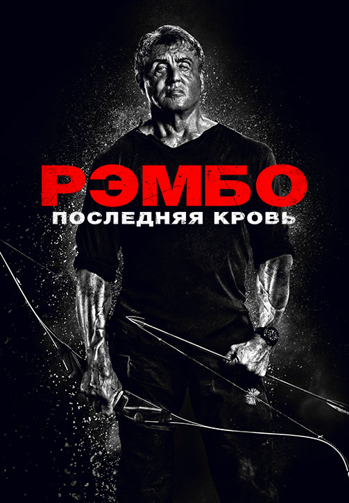 Постер к фильму Рэмбо: Последняя кровь 2019