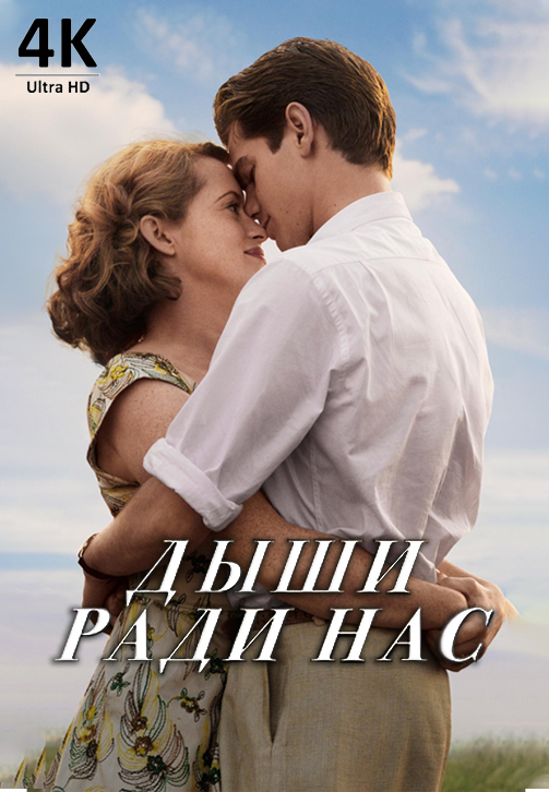 Постер к фильму Дыши ради нас 4K 2017