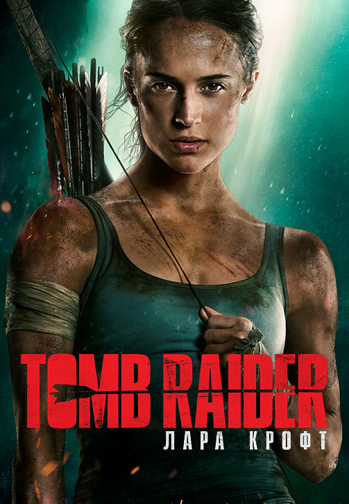 Постер к фильму Tomb Raider: Лара Крофт 2018
