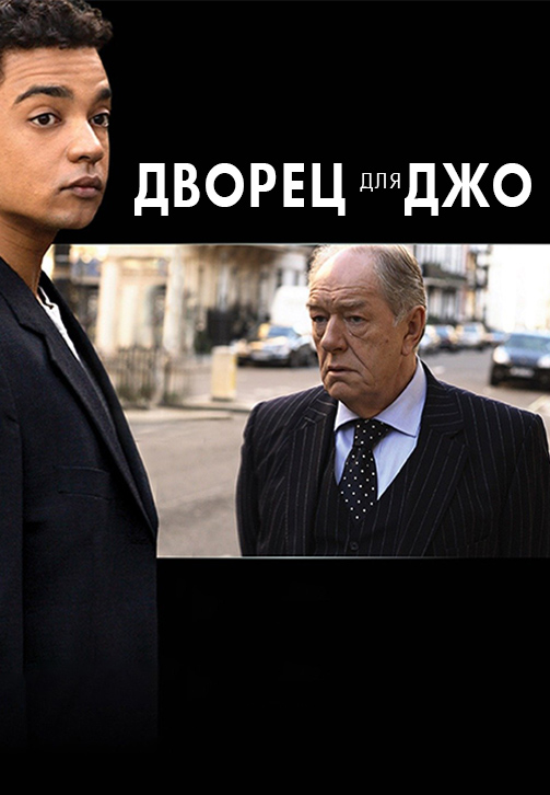 Постер к фильму Дворец для Джо 2007