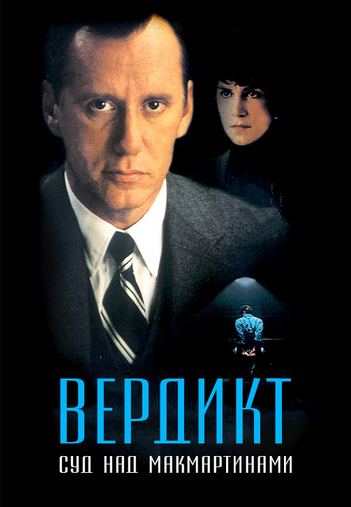 Постер к фильму Вердикт: Суд над МакМартинами 1995