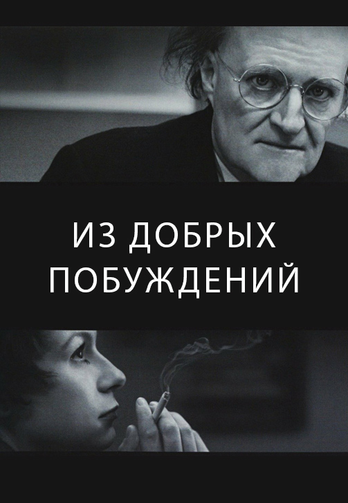 Постер к фильму Из добрых побуждений 2006