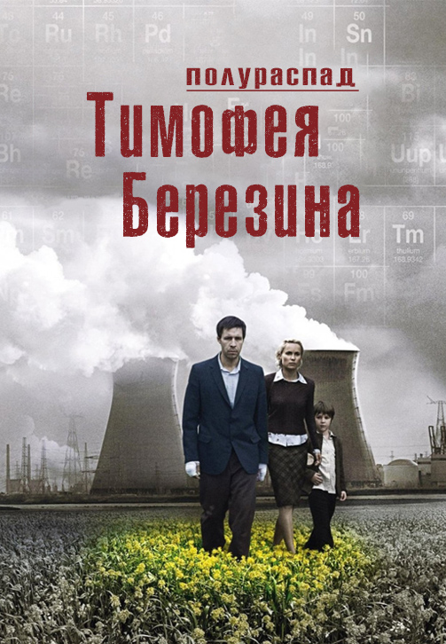 Постер к фильму Полураспад Тимофея Березина 2006