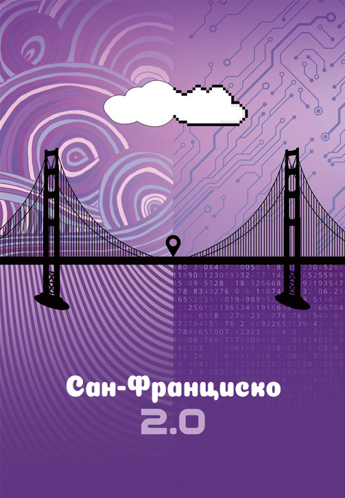 Постер к фильму Сан-Франциско 2.0 2015