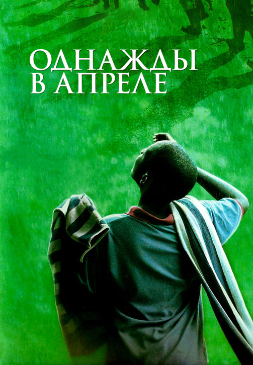Постер к фильму Однажды в апреле 2005