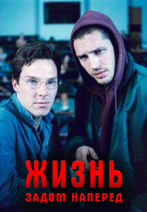 Постер к фильму Жизнь задом наперёд 2007