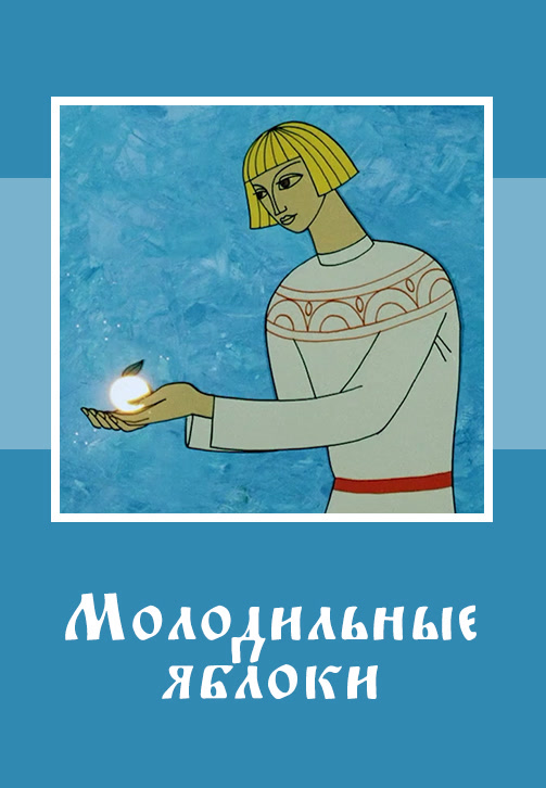 Постер к мультфильму Молодильные яблоки 1974