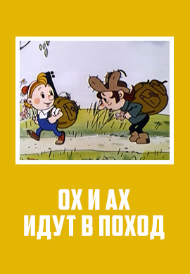 Постер к фильму Ох и Ах идут в поход 1977