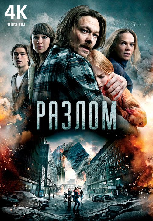 Постер к фильму Разлом 4K 2018