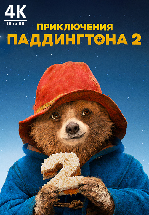 Постер к фильму Приключения Паддингтона 2 4K 2017