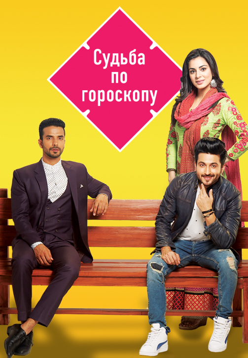 Постер к сериалу Судьба по гороскопу 2017