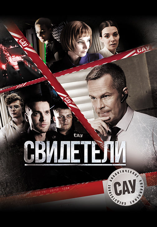 Постер к сериалу Свидетели (2017). Сезон 1. Серия 33 2017