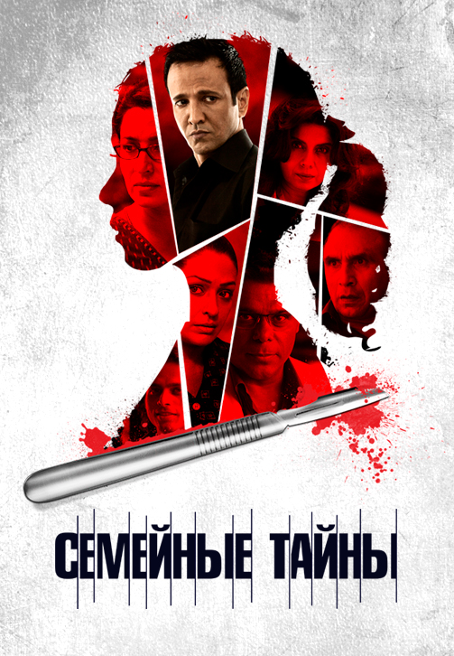 Постер к фильму Семейные тайны 2015