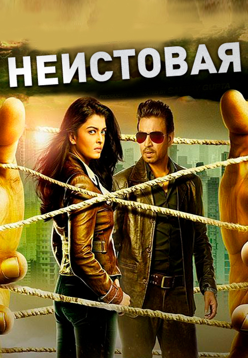 Постер к фильму Неистовая 2015