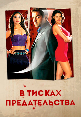 Постер к фильму В тисках предательства 2005