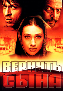 Постер к фильму Вернуть сына 2002