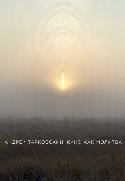 Постер к фильму Андрей Тарковский. Кино как молитва 2019
