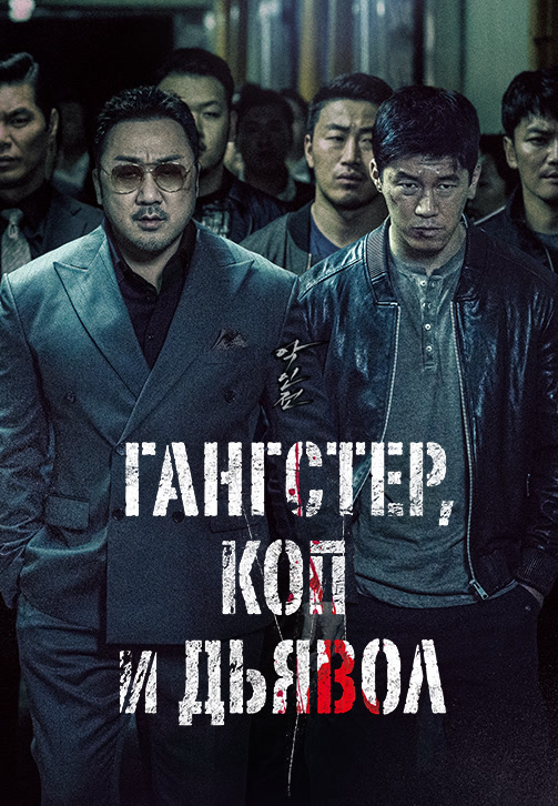 Постер к фильму Гангстер, коп и дьявол 2019