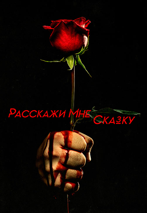 Постер к эпизоду Расскажи мне сказку. Сезон 2. Серия 6 2019