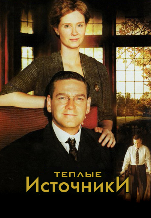 Постер к фильму Тёплые источники 2005