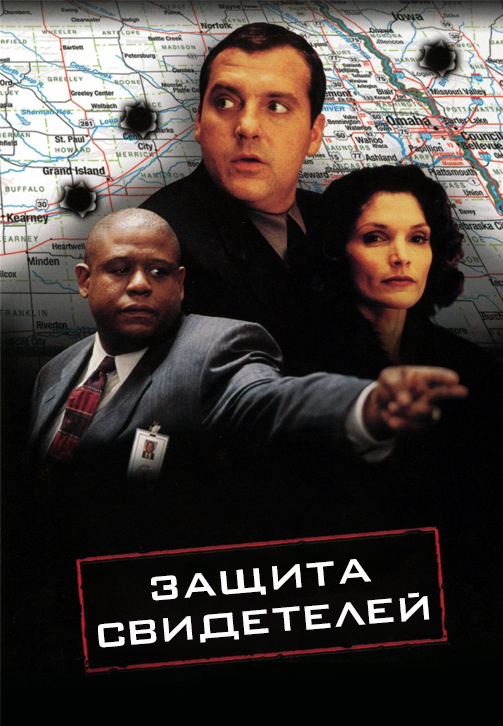 Постер к фильму Защита свидетелей 1999